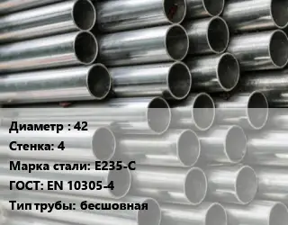 Труба оцинкованная 42 s=4 Сталь: E235-C ГОСТ: EN 10305-4 бесшовная